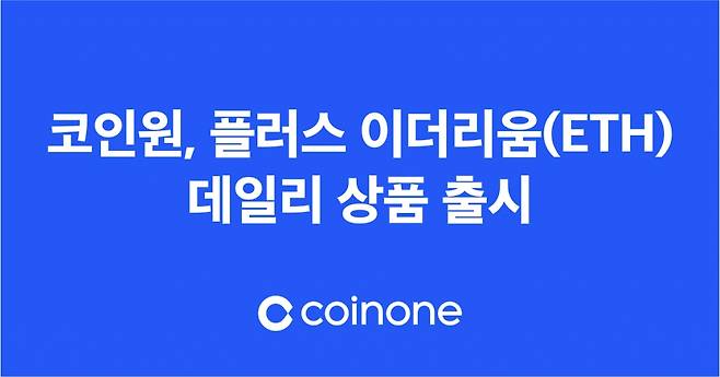 /사진제공=코인원.