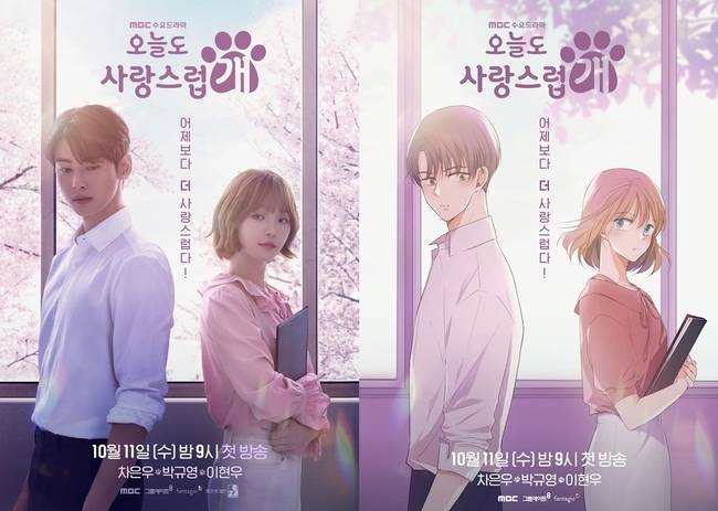 MBC ‘오늘도 사랑스럽개’