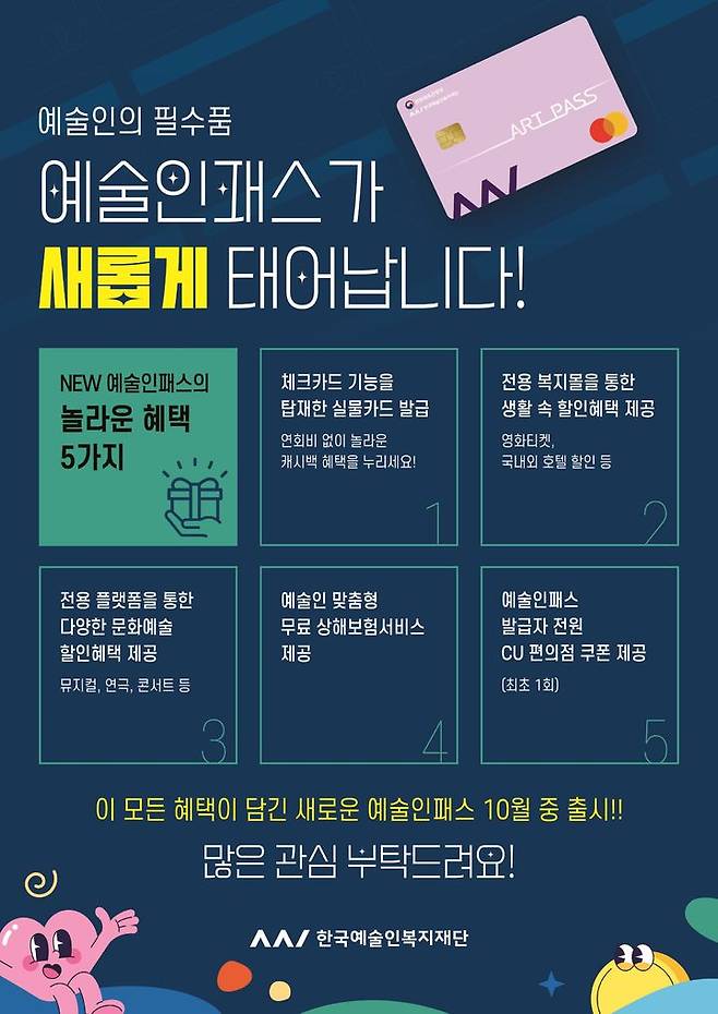 [서울=뉴시스]'예술인패스' 개편 포스터. (사진=문화체육관광부 제공) 2023.09.26. photo@newsis.com *재판매 및 DB 금지