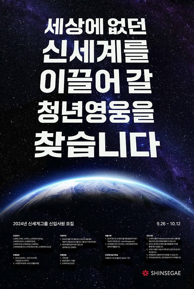 2024년 신입사원 공채 포스터 [신세계그룹 제공. 재판매 및 DB 금지]