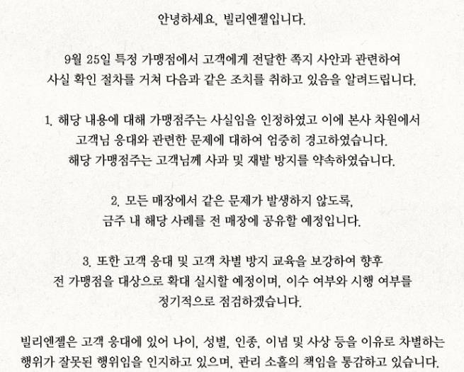 빌리엔젤 공식 입장문 [빌리엔젤 홈페이지 화면 캡처. 재판매 및 DB금지]