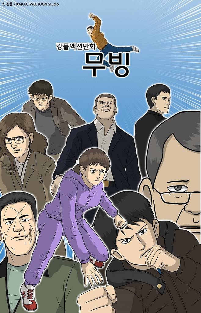 강풀 작가의 원작 만화 ‘무빙.’ 카카오웹툰 작품으로 카카오페이지에서도 감상할 수 있다.  카카오엔터테인먼트 제공