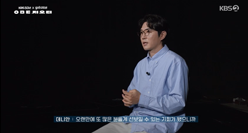 god 데니안이 ‘ㅇㅁㄷ 지오디’ 개최 소감을 밝혔다. 사진=방송 캡처