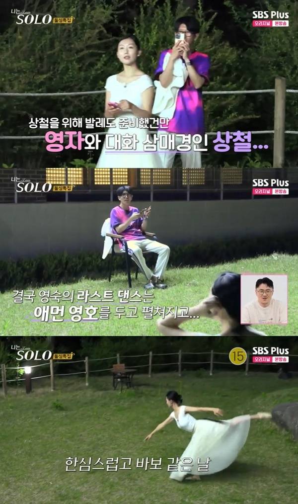 ENA, SBS Plus ‘나는 SOLO’ 캡처