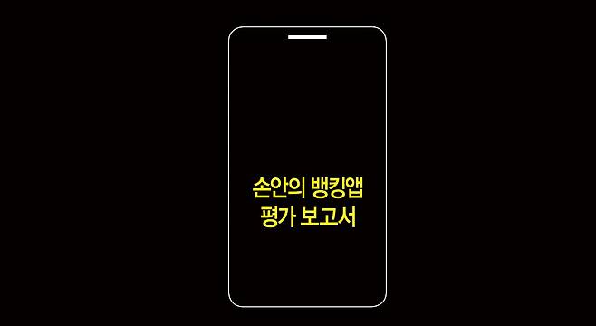 서경대 MFS(Mobile Financial Service) 연구팀이 국내 뱅킹앱을 분석했다.[일러스트=게티이미지뱅크]