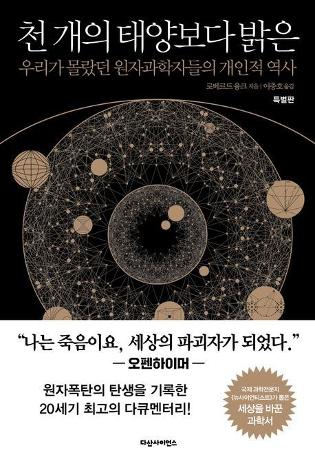 천 개의 태양보다 밝은(다산사이언스 제공)