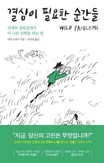 ▲선택의 효용 너머 심오함을 설득하는 책 ‘결심이 필요한 순간들’. 인생은 당신이 쓰면서 동시에 읽고 있는 한 권의 책과 같다. 단 결심하고 뛰어들지 않으면 책장이 넘어가지 않는.