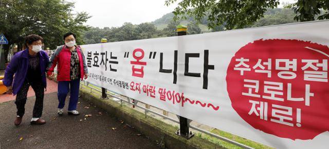 2020년 9월 17일 충남 청양군 거리에 붙은 현수막에 불효자는 옵니다라고 적혀 있다. 당시 정부가 닷새간의 추석 연휴에 코로나19 방역의 최대 고비로 보고 국민들에게 고향 방문자제를 요청하면서 전국적으로 이 현수막을 게시했다. 청양=뉴스1