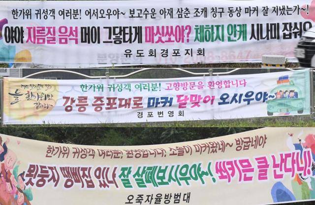 2019년 9월 8일 추석 연휴를 하루 앞두고 강원 강릉시 내 곳곳에 귀성객의 고향 방문을 환영하는 내용이 담긴 강릉사투리(강릉말) 현수막이 내걸려 눈길을 끌었다. '야야 지름질 음석 머이 그닿타게 마싯쏘야? 체하지 안케 시나미 잡숴요'라는 현수막은 '야 기름진 음식이 뭐 그렇게 맛있냐? 체하지 않게 천천히 드세요'라는 의미다. 강릉=연합뉴스