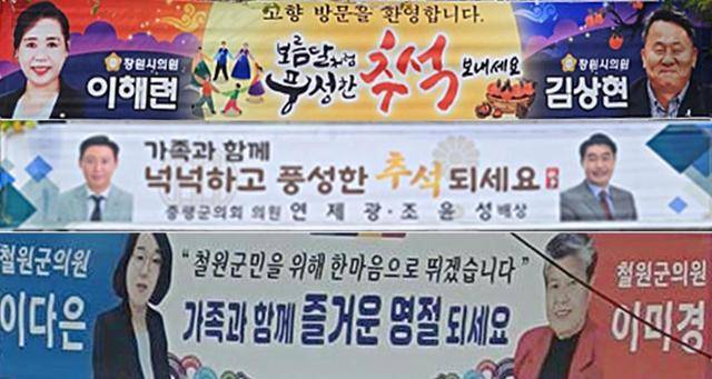 창원시, 증평군, 철원군 시·구의원들이 걸어놓은 추석 인사 협치 현수막으로 양당의 이름을 빼고 자신들의 이름만을 넣었다.