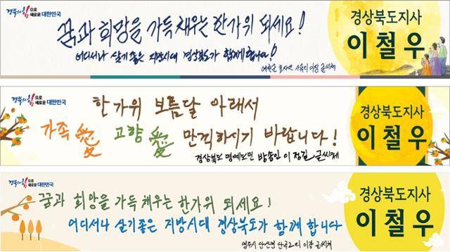 경상북도를 빛낸 인물들의 손 글씨로 만든 추석 귀성객 환영 현수막 (경북도 제공)