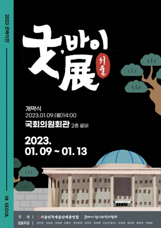 ▲윤석열 대통령과 김건희 여사 등을 풍자한 '굿바이전'은 본래 국회의원회관에서 열릴 예정이었다. 당초 지난 1월 9일에 공개될 예정이었던 전시는 국회사무처에 의해 그날 새벽 기습 철거됐다 ⓒ서울민족예술단체총연합