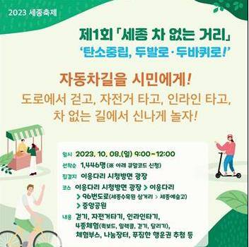 제1회 세종 차 없는 거리 행사 포스터 [세종시 제공. 재판매 및 DB 금지]