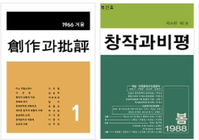 백낙청 전 서울대 교수가 주도한 창작과비평의 1966년 창간호와 1988년 복간호. 창비는 김수영, 고은, 조정래 같은 좌파 작가는 키워주고 서정주, 이문열 같은 우파 작가는 격하하거나 무시하는 경향성을 지속하고 있다./조선일보DB