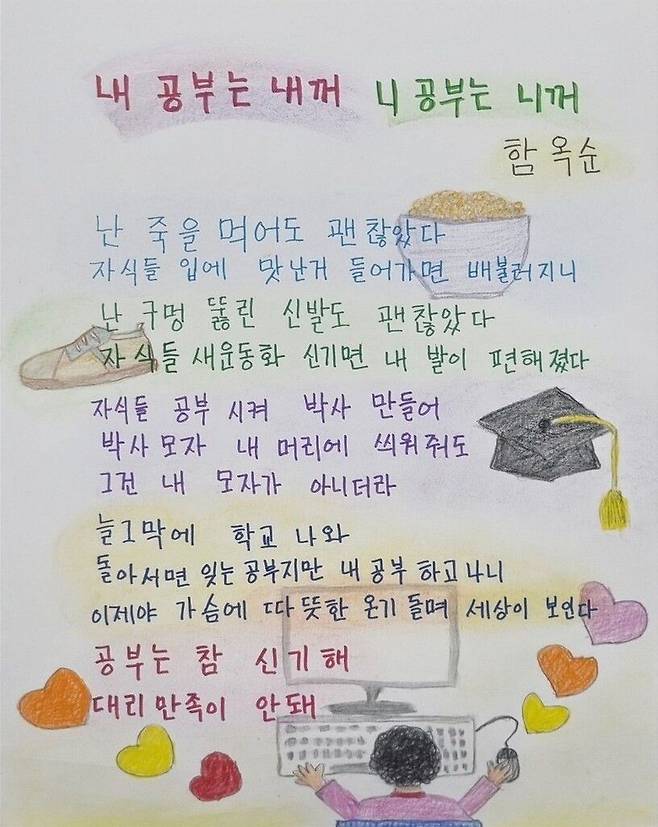 함옥순 씨의 작품 '내 공부는 내꺼, 니 공부는 니꺼'. /국가평생교육진흥원