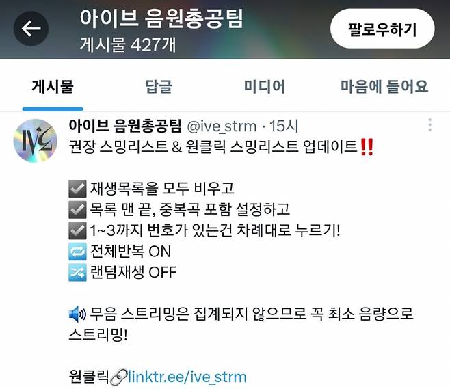 지난 25일 올라온 팬들이 자체적으로 구성한 음원총공팀 공지. 무음 스트리밍이 집계되지 않는다는 사실을 강조하고 있다. /사진=X(구 트위터) 갈무리