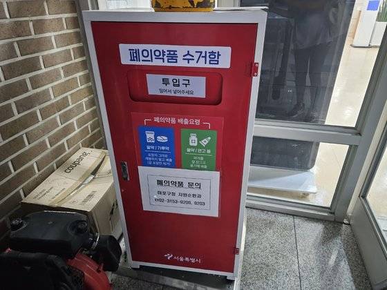 25일 오후 마포구청 뒤 마포보건소 입구에서 찾은 폐의약품 수거함. 정은혜 기자