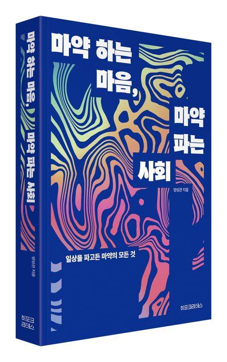 ▲<마약 하는 마음, 마약 파는 사회>(양성관 지음) ⓒ히포크라테스