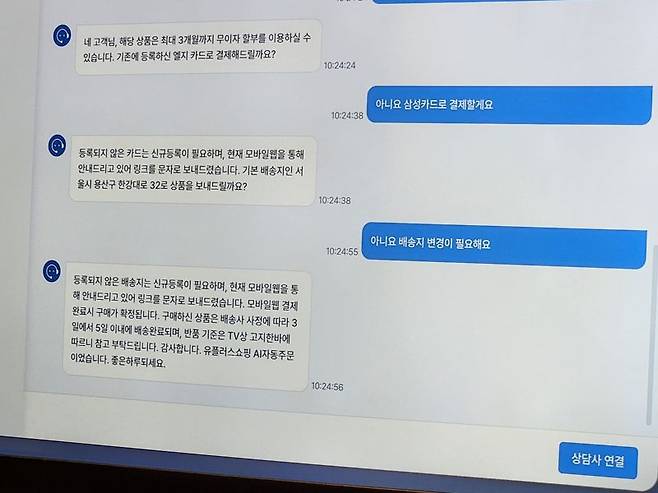 U+ AI콜봇의 대화 내역. 사진=구자윤 기자