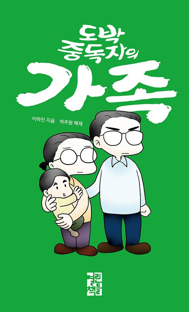 웹툰 연재 후 단행본으로도 출간된 <도박 중독자의 가족>. 열린책들 제공