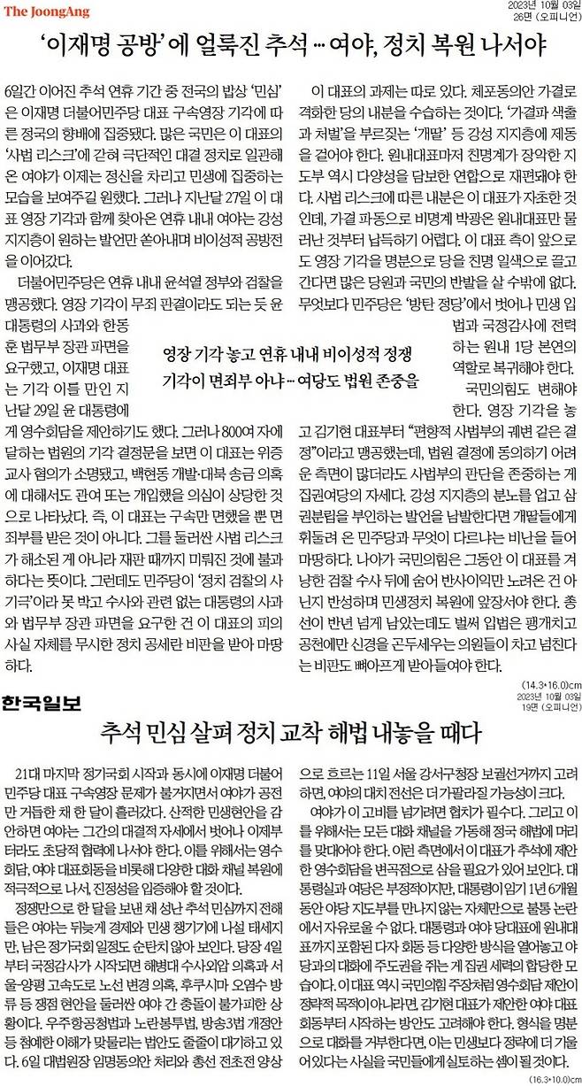 ▲2023년 10월3일자 중앙일보, 한국일보 사설.