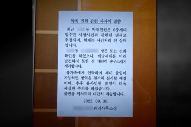 서울 강동구의 한 아파트 내부에 붙은 관리사무소장 명의 사과문. 주민들이 악취로 인한 민원을 제기한 가운데, 40대 남성의 시신이 뒤늦게 발견됐다. /사진=JTBC 화면 캡처
