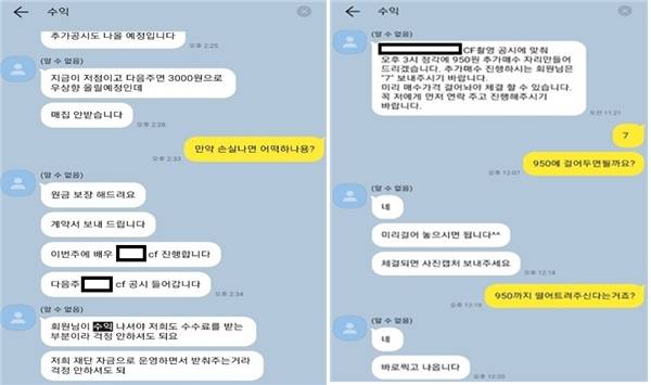 카카오톡 채팅방에서 미공개 정보를 이용하거나 시세를 조종하는 등의 불공정 거래 행위가 일어나는 모습. [경찰청 제공]