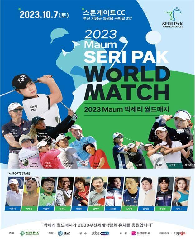 [부산=뉴시스] '2023 Maum 박세리 월드매치' 포스터(사진=부산시 제공) *재판매 및 DB 금지