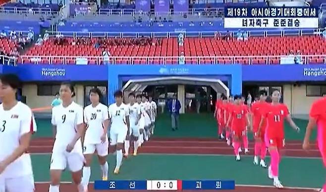 [서울=뉴시스] 북한 조선중앙TV가 2일 메인 뉴스에서 아시안게임 여자축구 준준결승 남북 간 경기 결과를 보도하면서 대한민국을 '괴뢰'로 표기했다. 북한은 일반적으로 남한을 지칭할 때 '남조선'으로 표기하거나 특별한 상황에서는 종종 '대한민국'으로 표현해왔다. 이날 경기에서 대한민국 여자 축구 대표팀은 북한 팀에게 1:4로 패배했다. (사진=조선중앙TV 캡처) 2023.10.03. photo@newsis.com *재판매 및 DB 금지