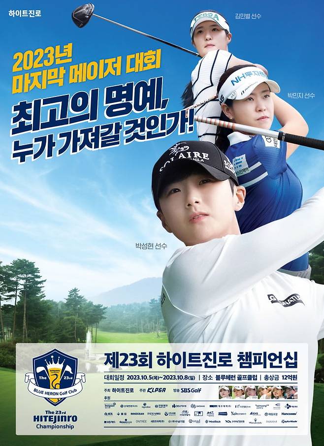 [서울=뉴시스]제23회 하이트진로 챔피언십 포스터. 2023.10.03. (사진=KLPGA 제공) *재판매 및 DB 금지