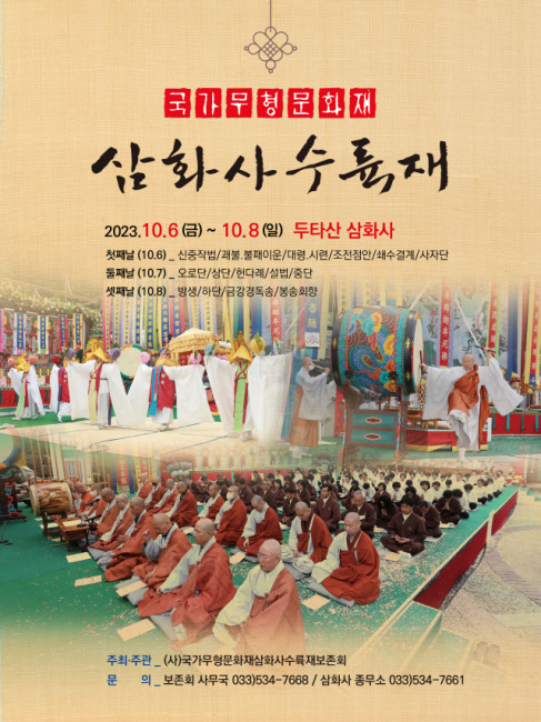 ▲ 동해지역의 국가무형문화재인 삼화사수륙재가 오는 6일부터 8일까지 3일간 두타산 삼화사에서 공개행사로 개최된다.