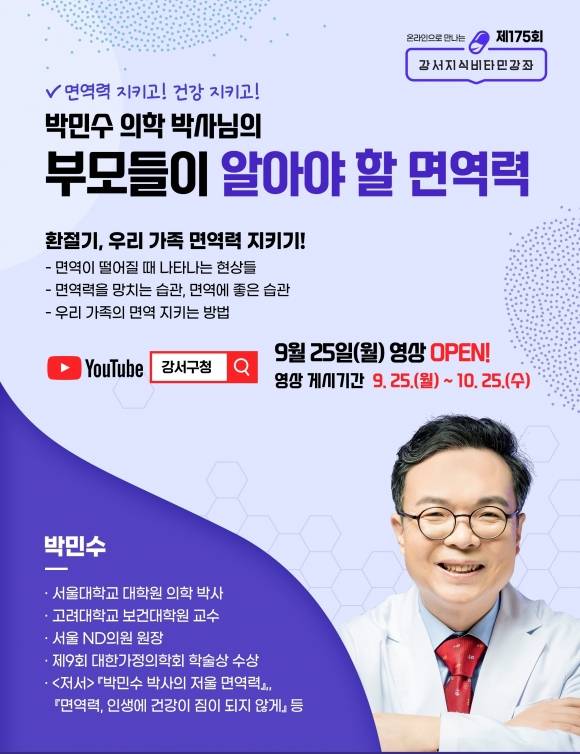 서울 강서구의 제175회 강서지식비타민 강좌 안내문. 2023.10.4 강서구 제공
