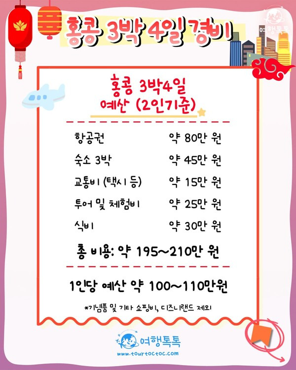 ​홍콩 3박 4일 여행코스 / ⓒ여행톡톡