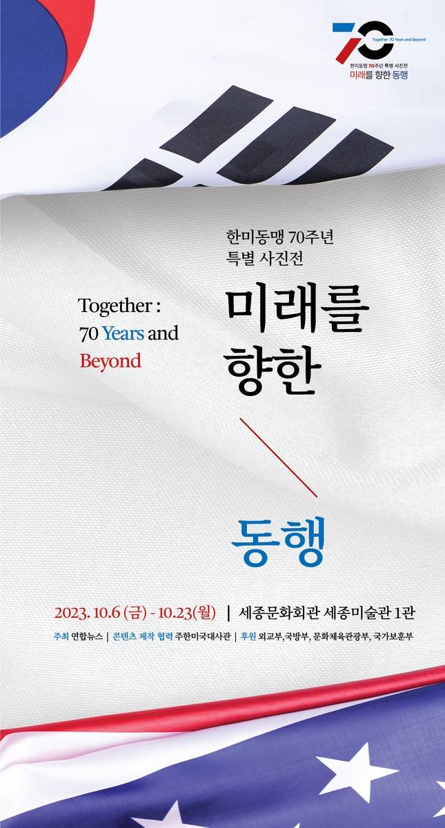 연합뉴스, 한미동맹 70주년 특별사진전 개최 국가기간뉴스통신사 연합뉴스는 한미동맹 70주년 특별사진전을 6일부터 23일까지 서울 세종문화회관 세종미술관 1관에서 개최한다.