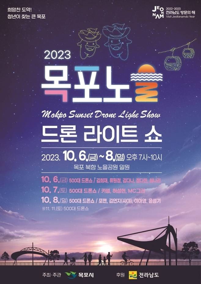 ▲'2023 목포노을 드론라이트쇼' 포스터 사진 : 목포시