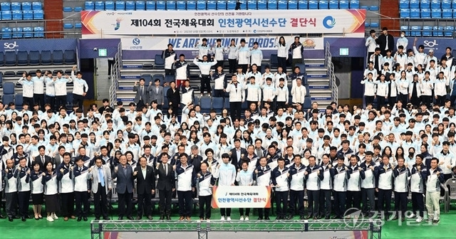 5일 오후 인천 미추홀구 도원체육관에서 열린 '제104회 전국체육대회 인천시선수단 결단식'에서 유정복 인천시장과 허식 인천시의회의장, 도성훈 인천시교육감, 이규생 인천시체육회장을 비롯한 선수단이 필승을 다짐하고 있다. 장용준기자