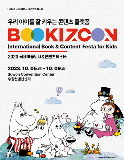 2023 국제아동도서&콘텐츠페스타 ‘북키즈콘(BOOKIZCON)’ 포스터. 수원컨벤션센터 제공