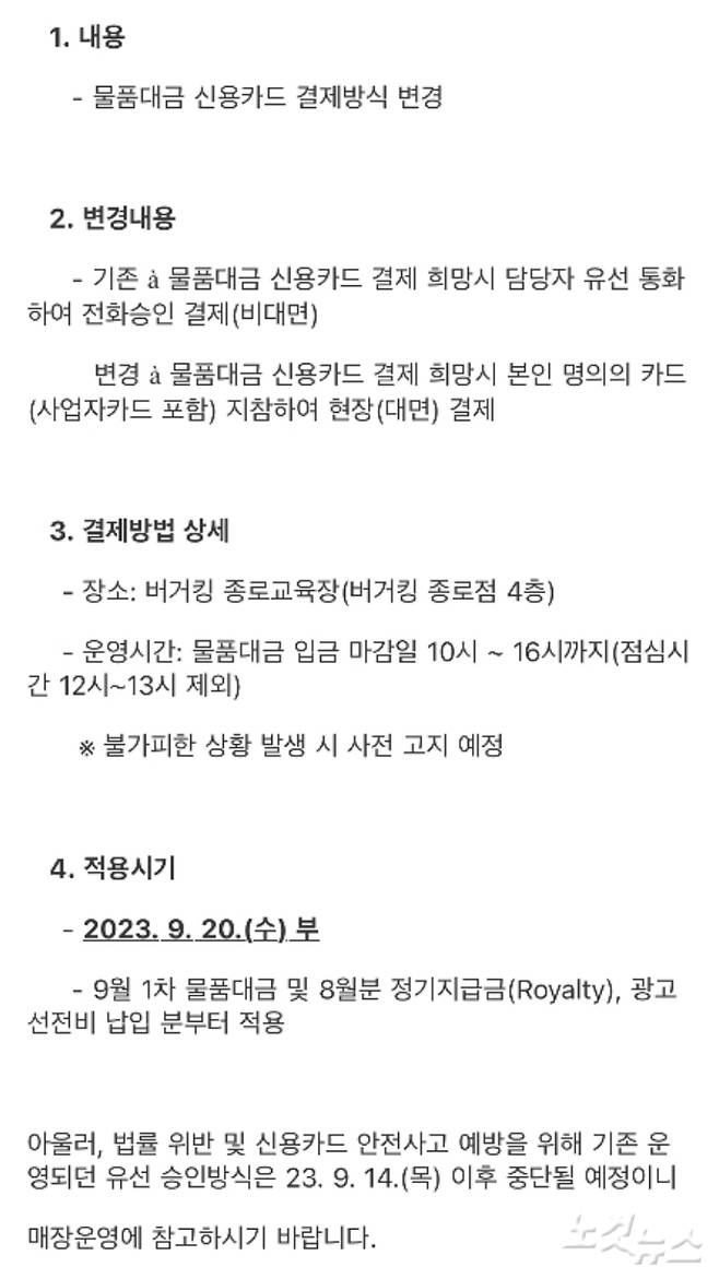 지난달 8일 버거킹 본사에서 점주들에게 물품대금 결제 방식 변경을 통보한 메일. 점주 A씨 제공