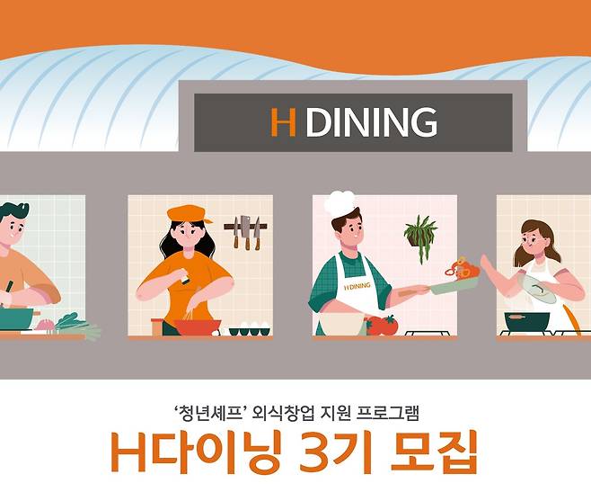 H다이닝 3기 모집 포스터 /사진제공 = H다이닝