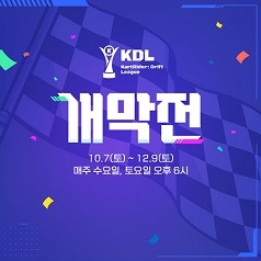 ‘카트라이더:드리프트’ e스포츠 대회 ‘KDL’의 첫 번째 정규시즌이 7일 개막된다.