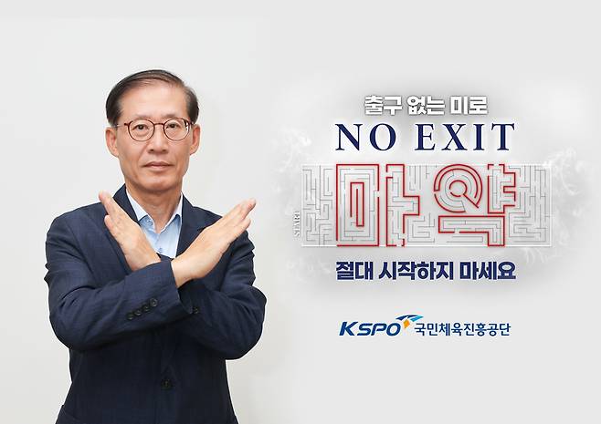 ‘노 엑시트(NO EXIT)’ 캠페인에 동참한 조현재 국민체육진흥공단 이사장. 사진=국민체육진흥공단.