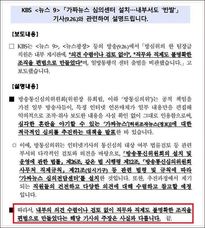 ▲ 지난 9월27일, 방송통신심의위원회 내부 반발 관련 방심위의 입장 발표 보도자료 갈무리. 사진=방심위 누리집