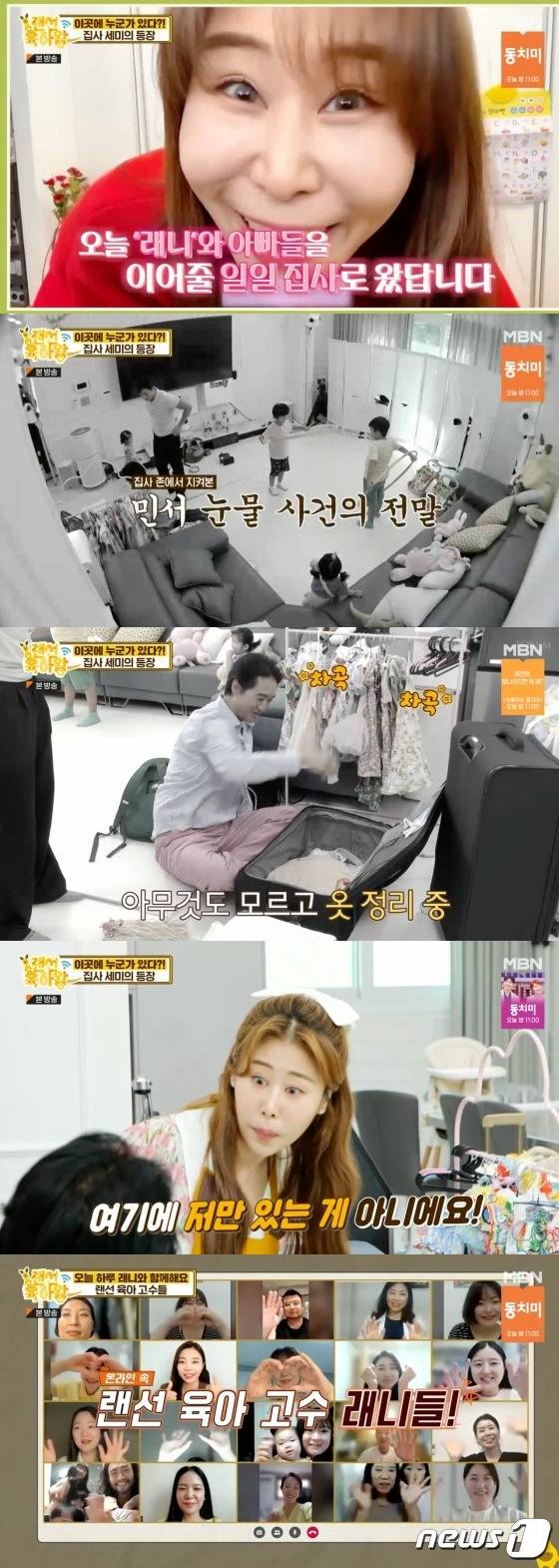 MBN ‘랜선육아왕’ 방송 화면 갈무리