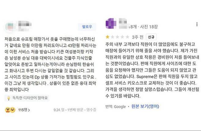 네이버 지도(왼쪽)와 구글맵에 신사동 슈프림 매장 직원의 고객 응대에 불만 섞인 후기가 올라왔다.