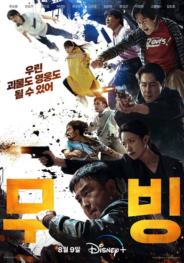 ‘무빙’ 포스터(사진=월트디즈니 컴퍼니 코리아)