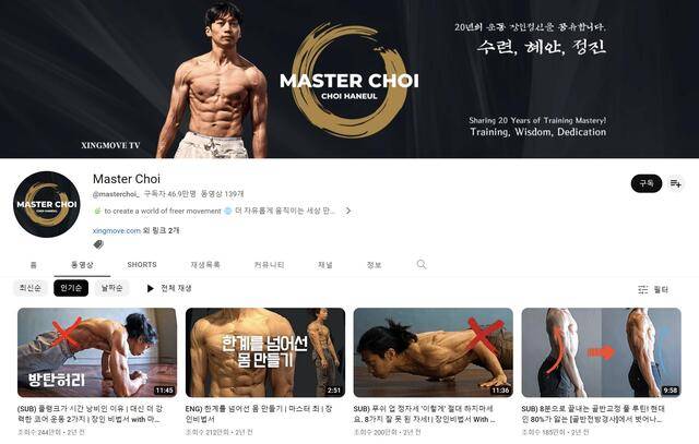 최근 유튜브 내에서 맨몸 운동을 소재로 한 콘텐츠가 급격히 인기를 얻고 있다. 채널 '마스터 최'는 총 46만 명의 구독자와 3370만 회의 누적 조회수를 보유한 맨몸 운동 관련 최고 인기 채널 중 하나다. /Master Choi 채널 캡처