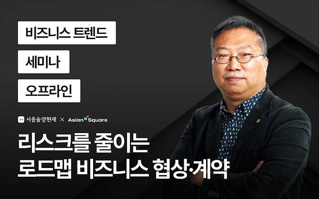 ​​​​​​​서울숲양현재가 아시안 스퀘어와 함께 다음 달 26일 서울 강남구 트레이드 타워 51층 대회의실에서 ‘로드맵 비즈니스 협상·계약’ 세미나를 개최한다. 서울숲양현재 제공