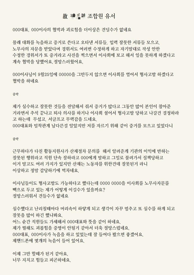 지난 4일 숨진 노동자가 남긴 유서.|민주노총 전국정보경제서비스연맹 다같이유니온 제공