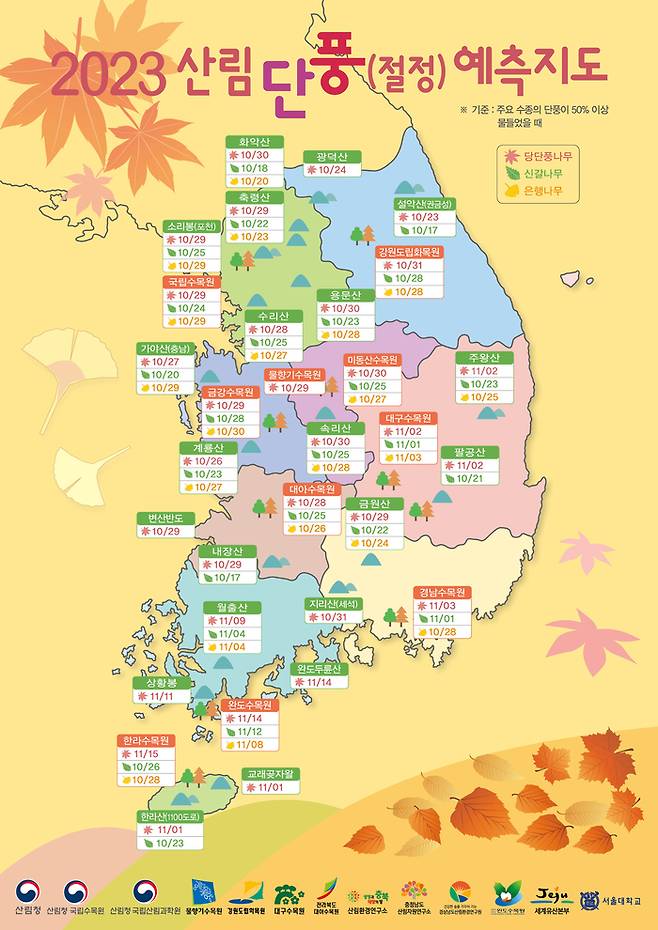 2023 단풍 예측지도 / 사진=산림청 공식 홈페이지