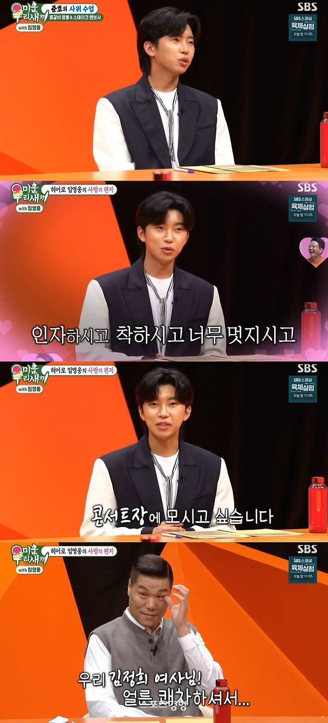  ⁇  My Little Old Boy  ⁇  Lim Young-woong told Seo Jang-hoons mother that he would like to meet at the concert hall with a pleasant difference.Lim Young-woong does not cook at all on the 8th SBS entertainment  ⁇  My Little Old Boy  ⁇ .When I live alone, it is easy to deliver, so I eat the food with the delivery food. I enjoy the soy sauce egg rice which can be eaten quickly and easily. I ate the egg half-boiled.Lim Young-woong told his fan, Kim Ji-mins mother, that he is good at cooking  ⁇  semi-ho, kind, nice and cool. Semi-ho is a good person, so please take good care of me.Seo Jang-hoon said, I do not talk about this, but I would like to write to Cage Mother.Lim Young-woong is a pleasant difference and wants to be in concert hall.Jang-hoon said, I want to see you in concert hall with my brother. I wish you good health. Seo Jang-hoon shed tears. Seo Jang-hoon wiped his tears, saying that he would not ask for such a favor if he was well.